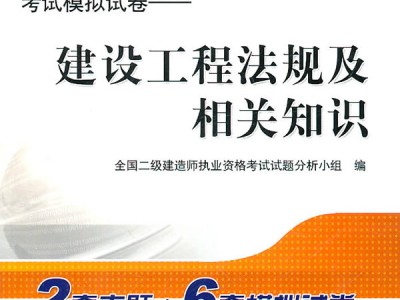 2011年二級(jí)建造師成績(jī)查詢?nèi)肟?011年二級(jí)建造師考試真題