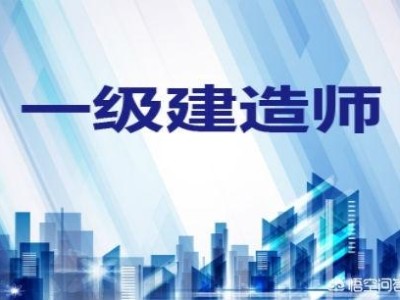 一級(jí)建造師要學(xué)哪些科目，為什么？