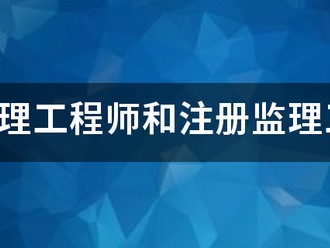 專業(yè)監(jiān)理工程師和注冊監(jiān)理工程師有什么區(qū)別？監(jiān)理英才網(wǎng)