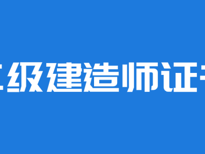 注冊二級建造師好考嗎注冊二級建造師好考嗎現(xiàn)在