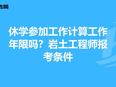 巖土工程師最新報名條件是什么,巖土工程師最新報名條件
