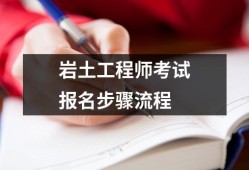 巖土工程師考試專業考試巖土工程師考試專業考試時間安排
