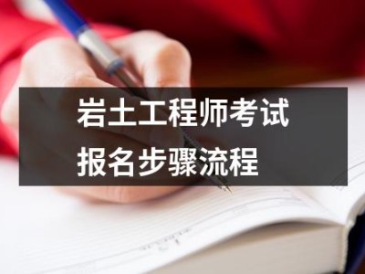 巖土工程師考試專業考試巖土工程師考試專業考試時間安排