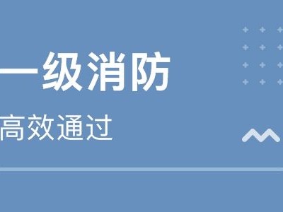 關于103教育的消防工程師的信息