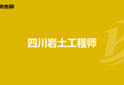 一級巖土工程師考哪些專業(yè),一級巖土工程師考哪些