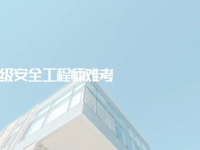 關(guān)于徐州注冊(cè)安全工程師考試現(xiàn)場(chǎng)的信息