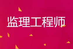 監(jiān)理工程師考試合格標(biāo)準(zhǔn)2021監(jiān)理工程師合格線(xiàn)