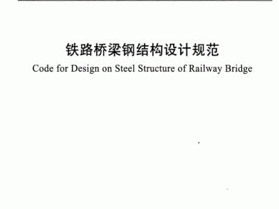 鋼結(jié)構(gòu)設(shè)計(jì)規(guī)范下載鋼結(jié)構(gòu)設(shè)計(jì)規(guī)范gb500172003