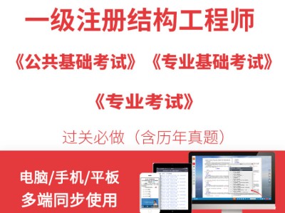 注冊一級結構工程師基礎考試教材一級注冊結構工程師聽誰的課好