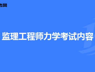 監理工程師要考什么,監理工程師要考什么專業
