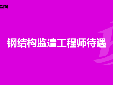 鋼結構工程師證圖片,貴陽鋼結構工程師