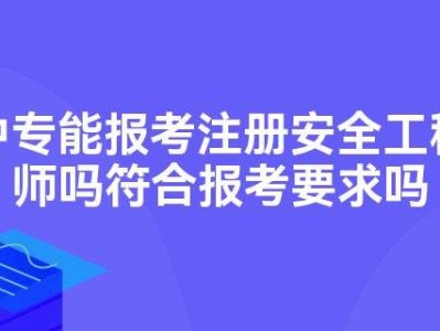 注冊安全工程師報考條件,安全工程師報考條件