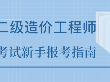 淄博報考造價工程師,淄博工程造價咨詢單位招聘