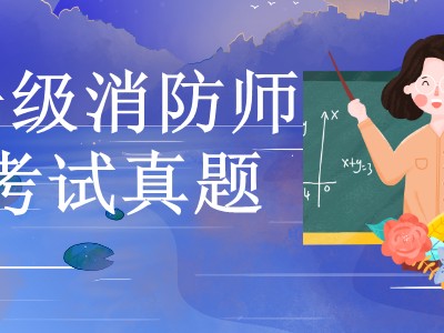 消防工程師考試2019,消防工程師考試2021通過率