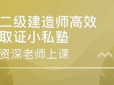 二級建造師建二建報考條件及科目