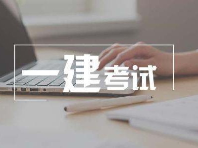 一級建造師市政考試到底有多難？