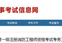 浙江一級消防工程師準考證打印浙江省一級消防工程師網(wǎng)上報考時間