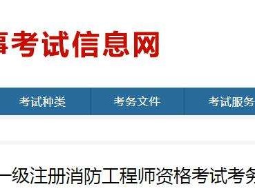 浙江一級(jí)消防工程師準(zhǔn)考證打印浙江省一級(jí)消防工程師網(wǎng)上報(bào)考時(shí)間