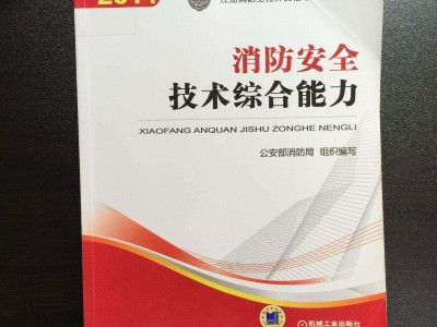 二級(jí)消防工程師復(fù)習(xí)用書一級(jí)注冊(cè)消防工程師考試用書
