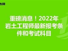 建筑巖土工程師報考條件及要求,建筑巖土工程師報考條件