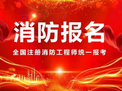 河北消防工程師,河北消防工程師報考