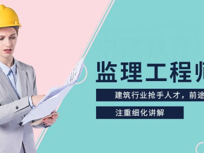 監理工程師教育培訓監理工程師教育培訓學校