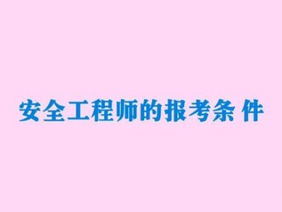 安全工程師報名時間2019安全工程師報名時間2019年