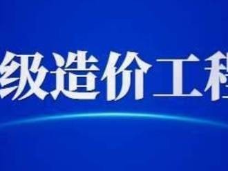 一級(jí)造價(jià)師考試科目有些什么