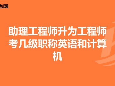 結構中級工程師需要英語等級么,中級結構工程師職稱評定條件