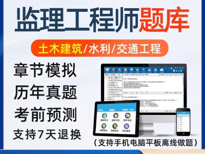 監理工程師考試習題監理工程師考試題真題