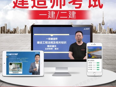 一級建造師網課推薦,一級建造師視頻誰講的好
