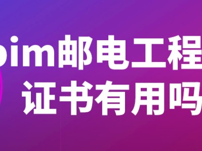 郵電bim工程師證書報(bào)考條件,郵電人才bim工程師