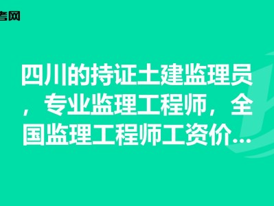 專業(yè)監(jiān)理工程師需要什么資格專業(yè)監(jiān)理工程師報(bào)考條件及時(shí)間