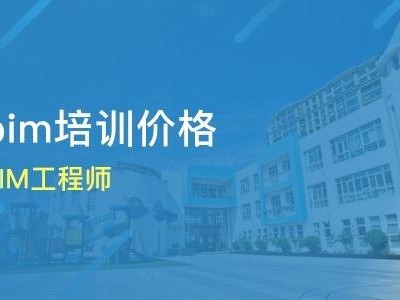 bim工程師報考培訓湖北省bim工程師培訓電話