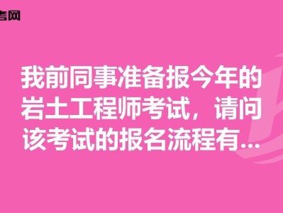 巖土工程師報名費用施工單位可以考巖土工程師嗎