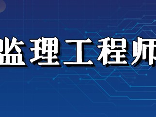 專業監理工程師報考條件,監理工程師報考條件是