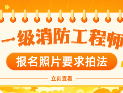 注冊消防工程師一級報名條件2021年一級注冊消防工程師報名條件