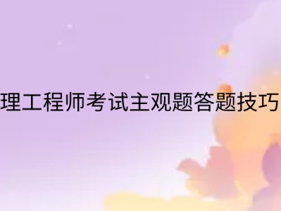 監理工程師考試策略監理工程師考試通過率