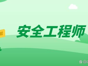 安全工程師的難度安全工程師難度系數(shù)