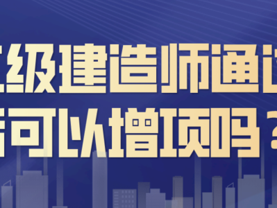 二建免費課件2021,二級建造師免費課件
