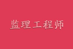 人考網監理工程師怎么樣,人考網監理工程師