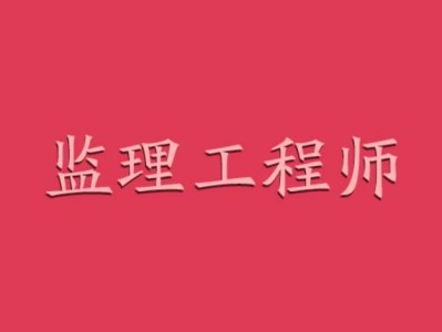 人考網監理工程師怎么樣,人考網監理工程師