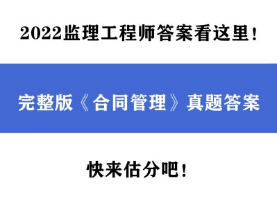 監(jiān)理工程師考試答案,2022年11月份監(jiān)理工程師考試答案