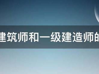 一級(jí)建筑師和一級(jí)建造師的區(qū)別