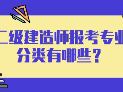二級建造師水利水電是做什么的二級建造師水利水電都考什么