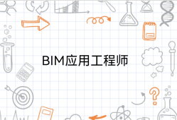 溫州中級bim應用工程師bim中級應用工程師證書有用嗎