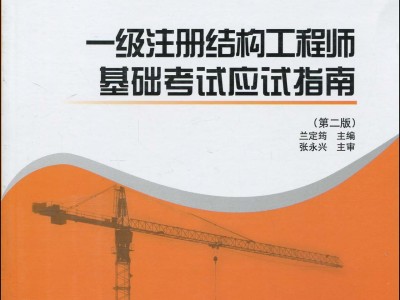 注冊(cè)結(jié)構(gòu)工程師證考哪些注冊(cè)結(jié)構(gòu)工程師證考哪些科目?jī)?nèi)容