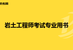 巖土工程師基礎老師推薦巖土工程師基礎老師推薦書籍