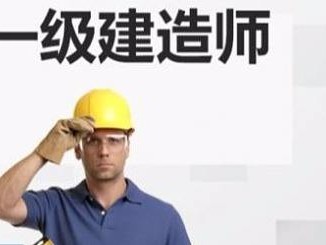 沈陽一級(jí)建造師培訓(xùn),沈陽一級(jí)建造師報(bào)名時(shí)間