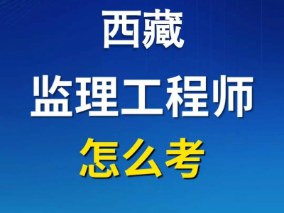 監理最吃香的三個證書報考國家注冊監理工程師條件